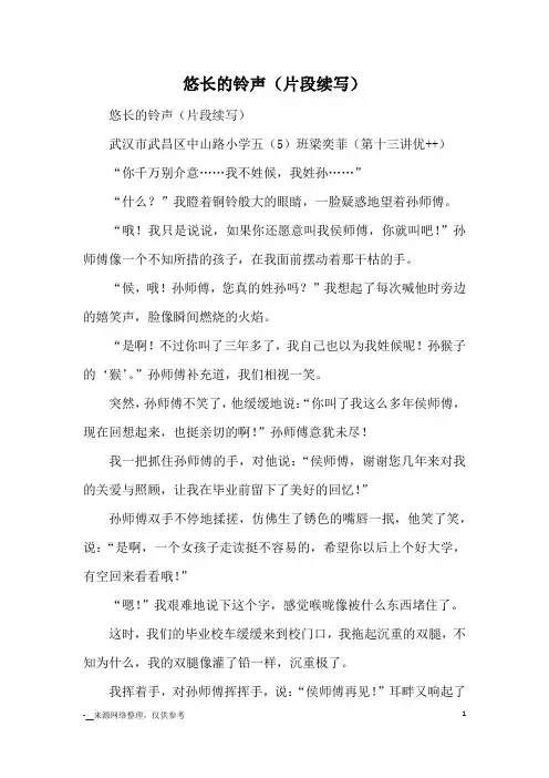 悠长的铃声(片段续写)_优美段落
