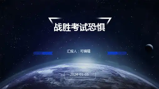 战胜考试恐惧