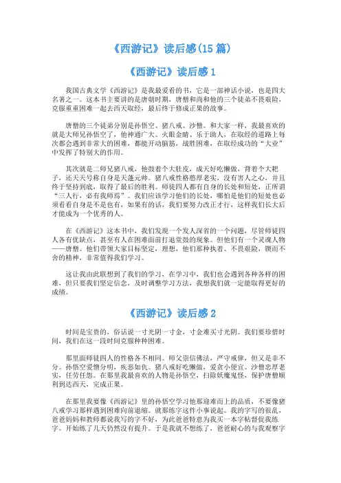 《西游记》读后感(15篇)