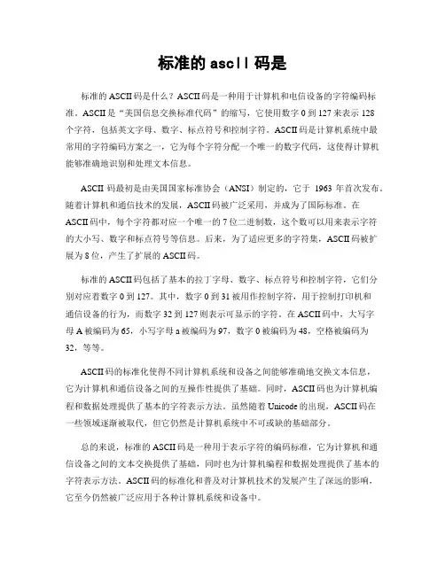 标准的ascll码是
