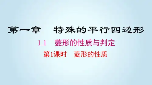 1.1 第1课时 菱形的性质  精品课件 R