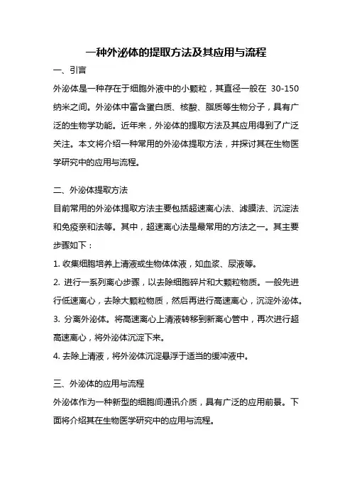 一种外泌体的提取方法及其应用与流程