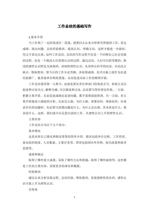 工作总结的基础写作