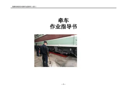 牵车作业指导书