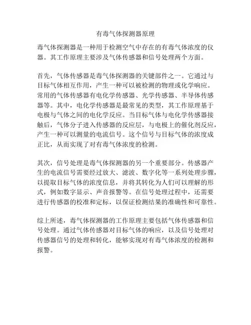 有毒气体探测器原理