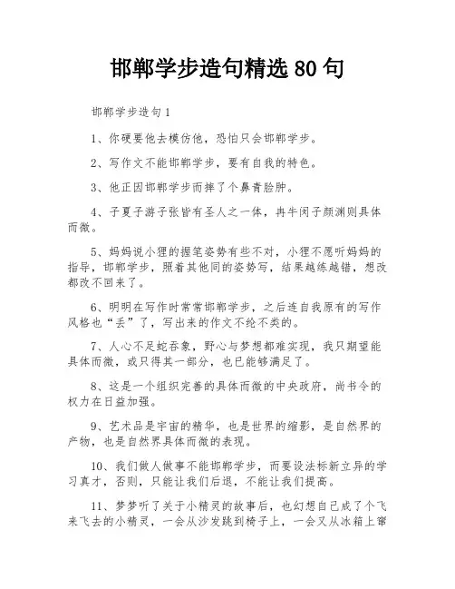 邯郸学步造句精选80句