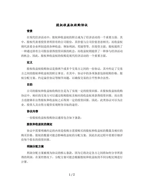 股权收益权收购协议(约定溢价协议转让股权收益权退出模式)