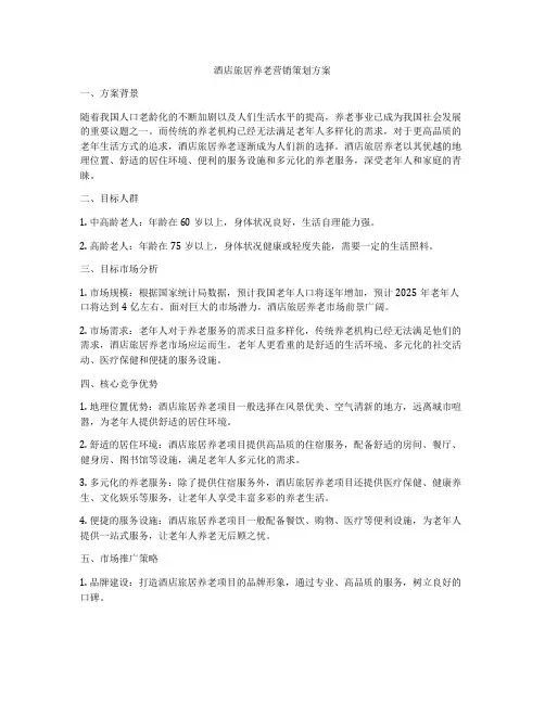 酒店旅居养老营销策划方案