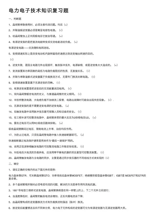 电力电子技术知识复习题