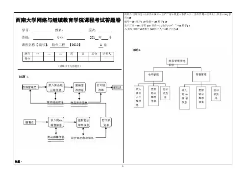 2015年秋西南大学(0010)《软件工程》大作业A标准答案