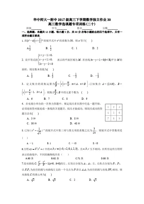高三下学期独立作业30(选填专项二十)
