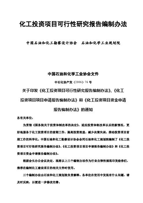 (最新版)化工投资项目可行性研究报告书编制办法