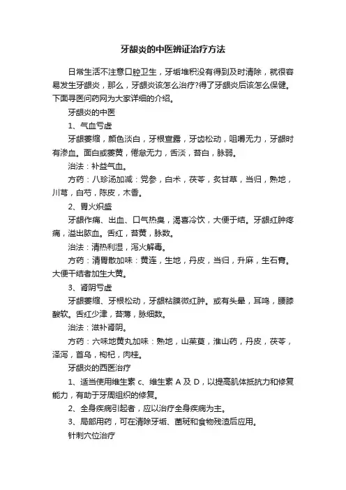 牙龈炎的中医辨证治疗方法