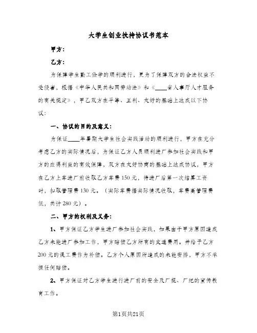 2024年大学生创业扶持协议书范本（八篇）