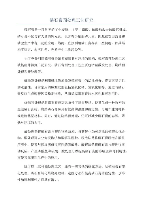 磷石膏预处理工艺研究