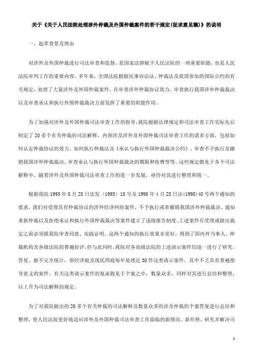 的说明关于《关于人民法院处理涉外仲裁及外国仲裁案件的若干规定(征求意见稿)》