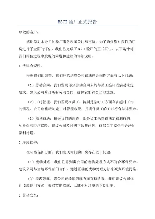 BSCI验厂正式报告