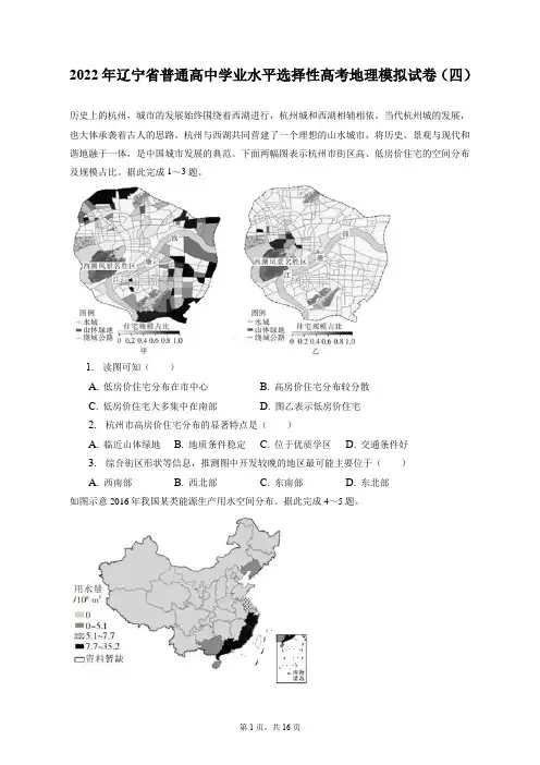 2022年辽宁省普通高中学业水平选择性高考地理模拟试卷(四)(含解析)