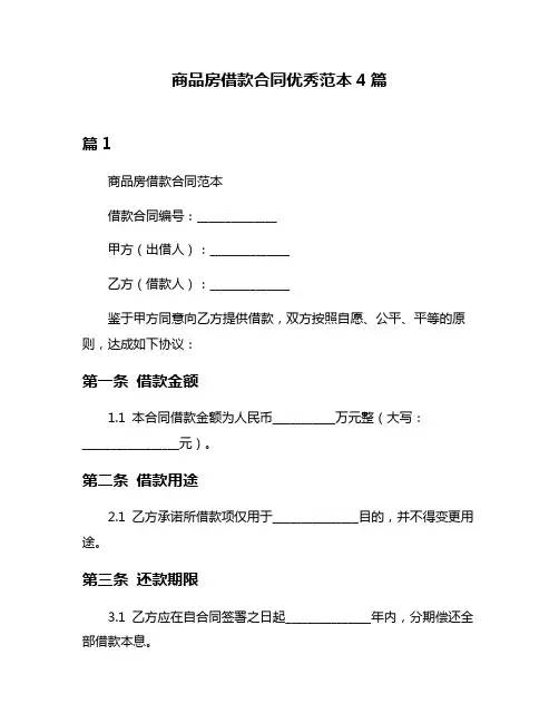 商品房借款合同优秀范本4篇