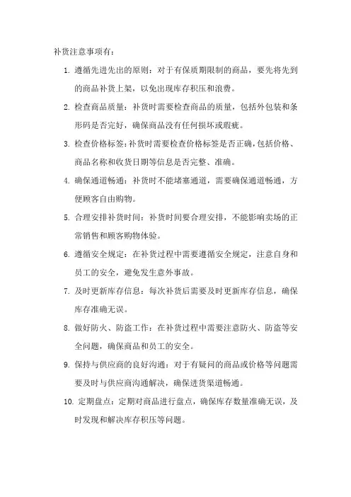 补货注意事项