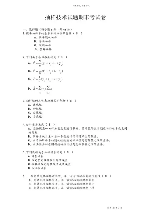 大学《抽样技术》期末考试卷(附详细答案)