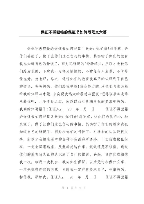 保证不再犯错的保证书如何写范文六篇