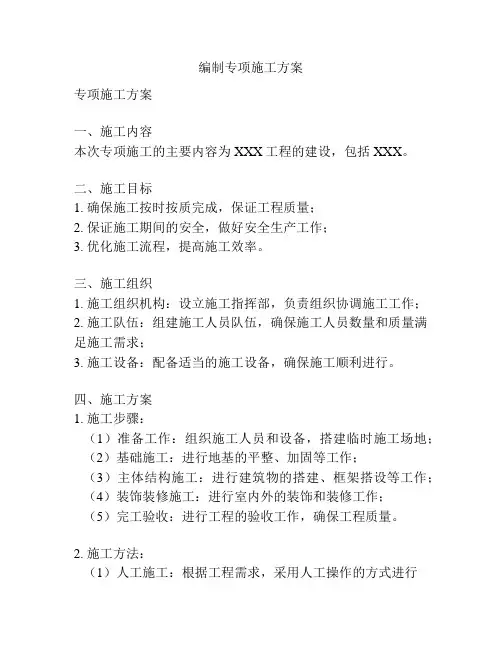 编制专项施工方案