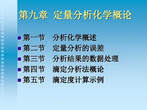定量分析化学概论