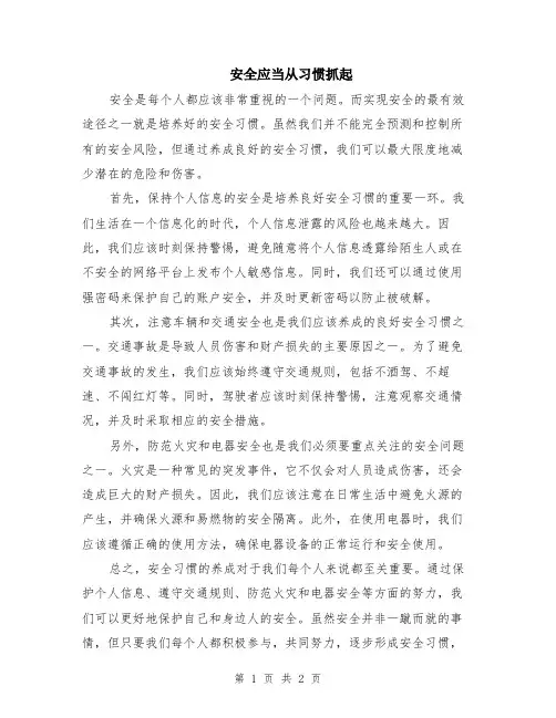 安全应当从习惯抓起