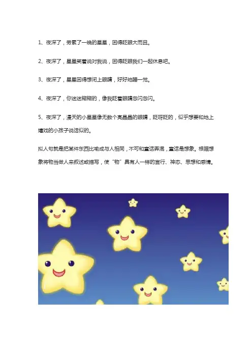 夜深了,小星星仿写拟人句怎么写