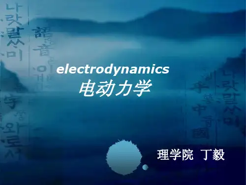 电动力学绪论