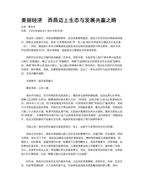 美丽经济　西昌迈上生态与发展共赢之路