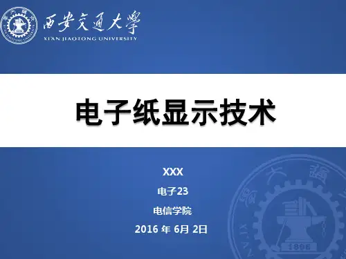 电子纸显示技术