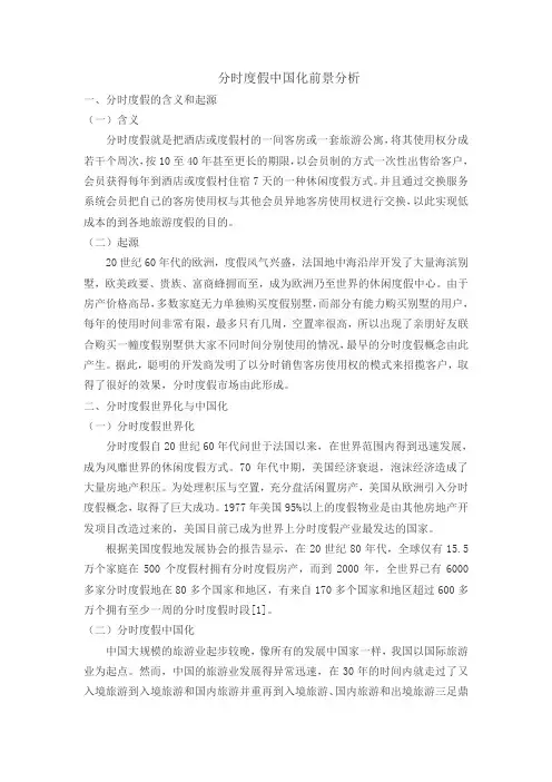 分时度假中国化前景分析