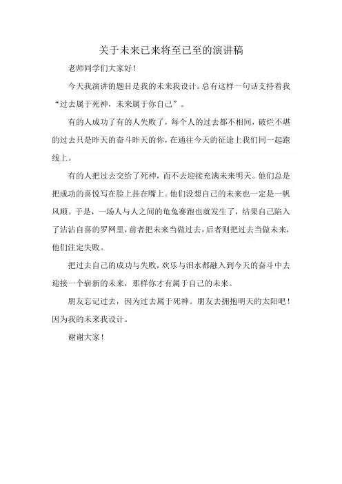 关于未来已来将至已至的演讲稿