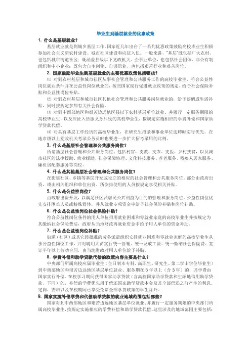 毕业生到基层就业的优惠政策