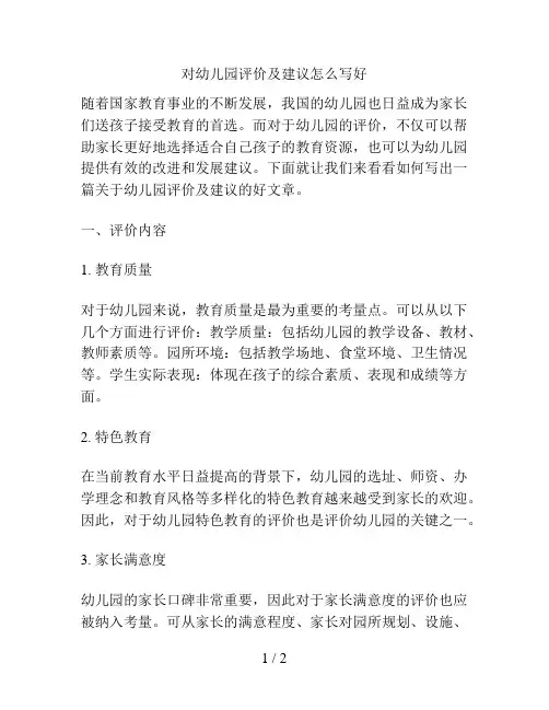 对幼儿园评价及建议怎么写好的解决方案