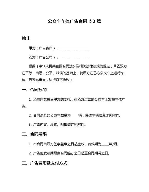 公交车车体广告合同书3篇