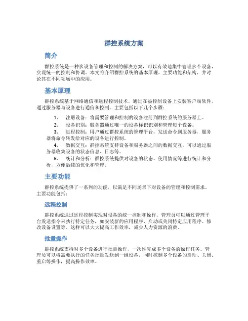 群控系统方案
