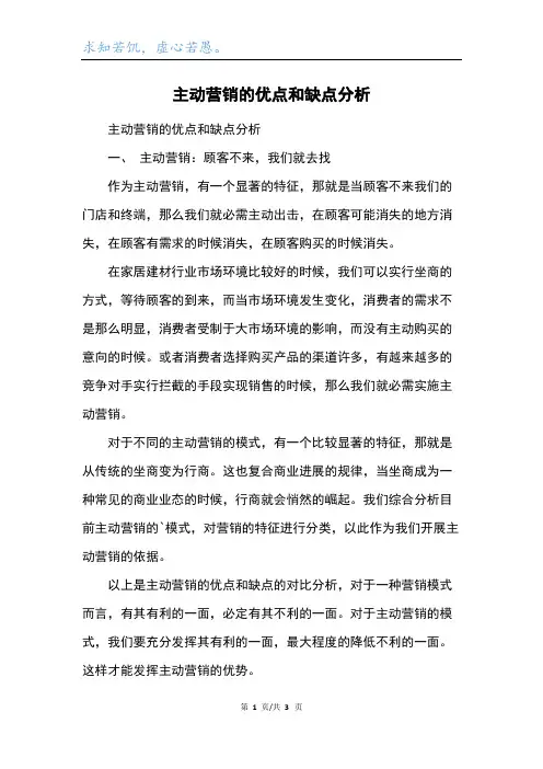 主动营销的优点和缺点分析