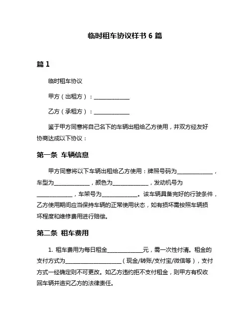 临时租车协议样书6篇