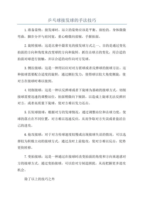 乒乓球接发球的手法技巧