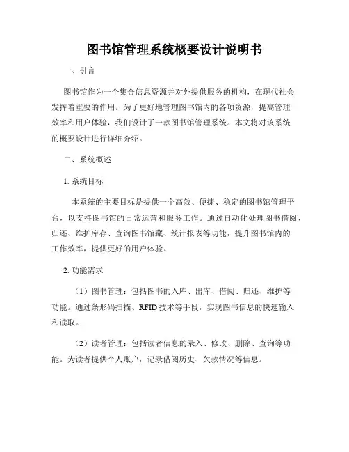 图书馆管理系统概要设计说明书