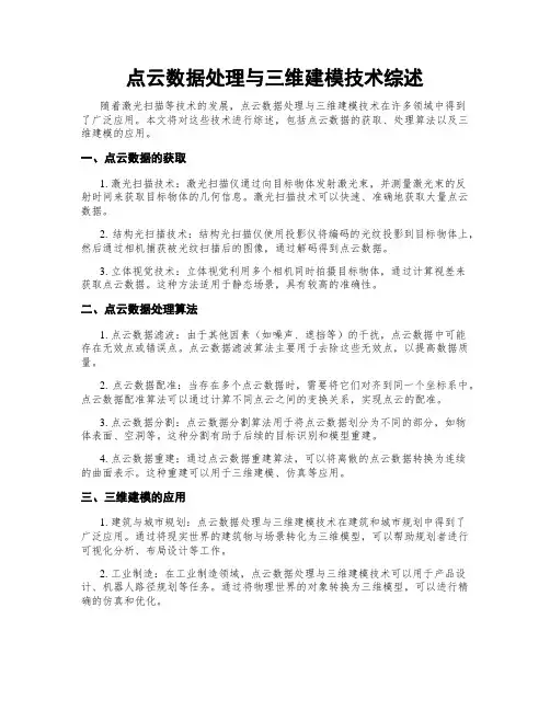 点云数据处理与三维建模技术综述