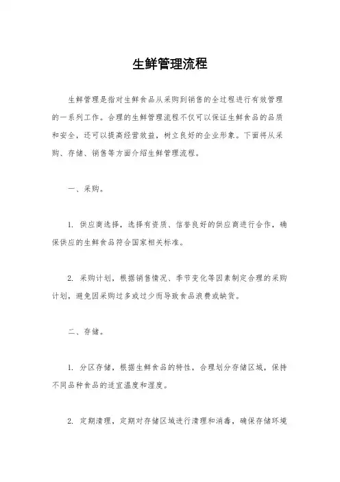 生鲜管理流程