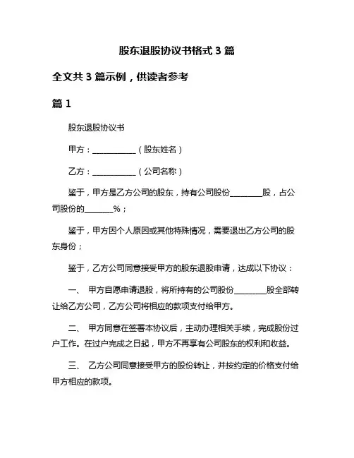 股东退股协议书格式3篇