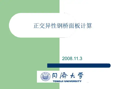 正交异性钢桥面板计算课件