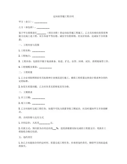 定向钻穿越工程合同