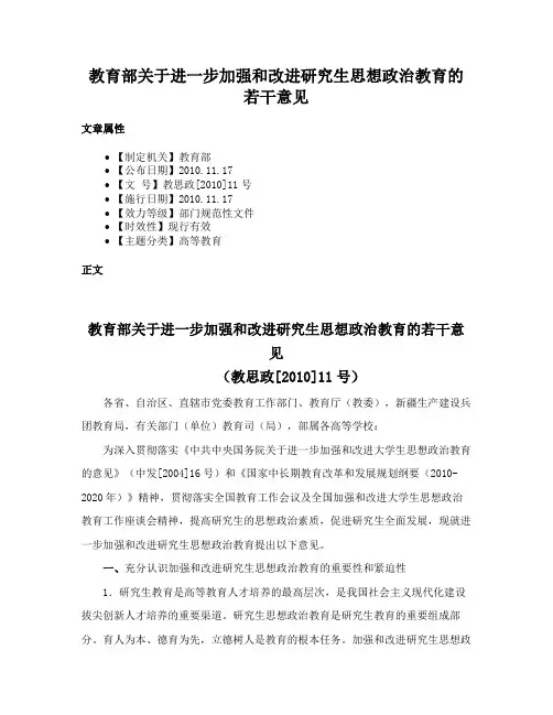 教育部关于进一步加强和改进研究生思想政治教育的若干意见