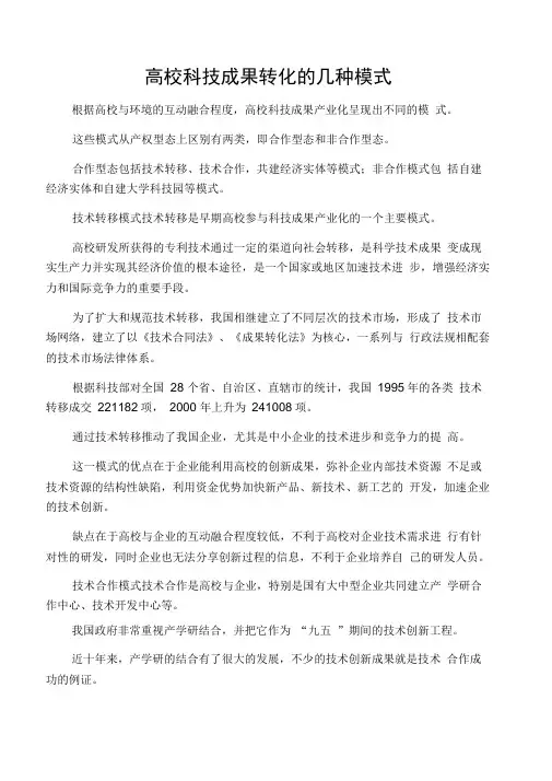 高校科技成果转化的几种模式